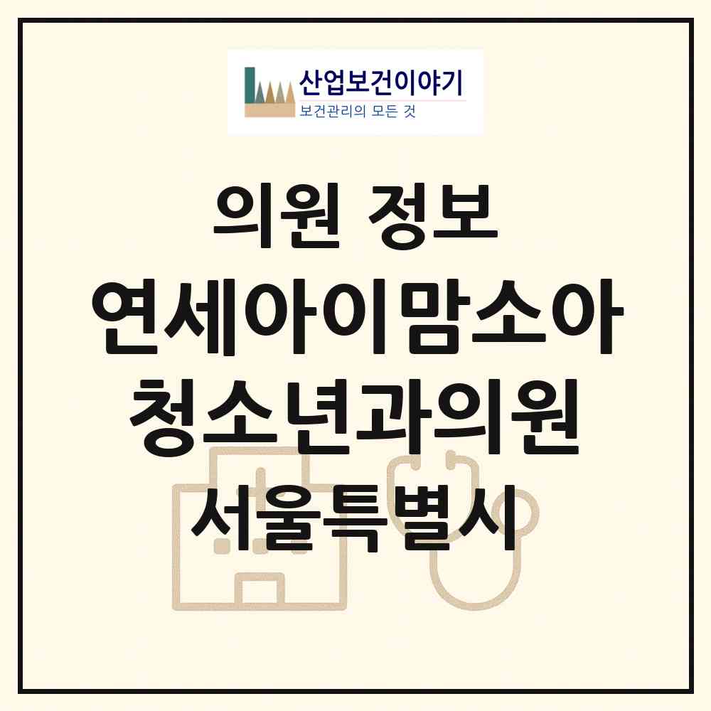 2026 연세아이맘소아청소년과의원 (서울 송파구 삼전동)|의원|요양기관 정보