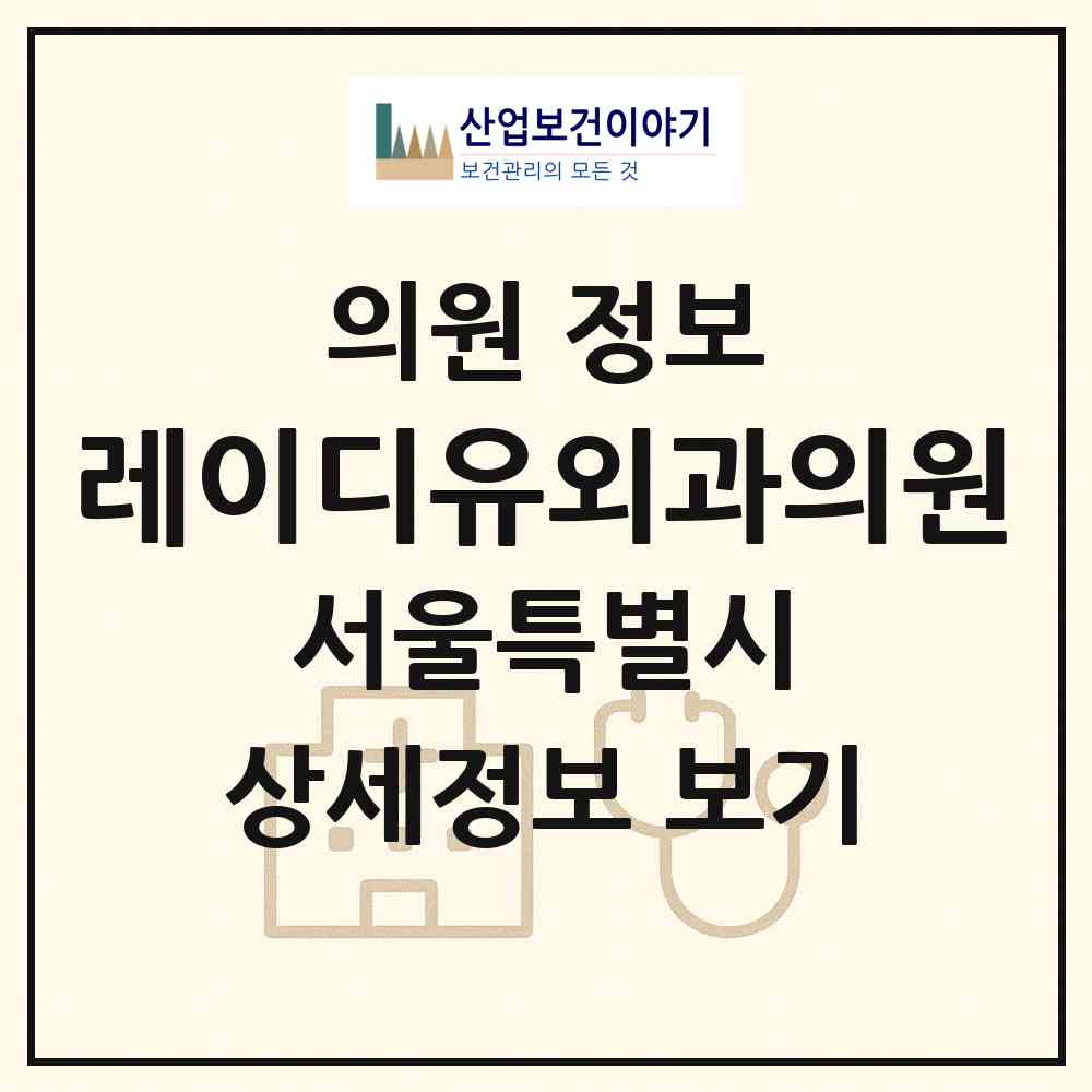 2026 레이디유외과의원 (서울 관악구 낙성대동)|의원|요양기관 정보