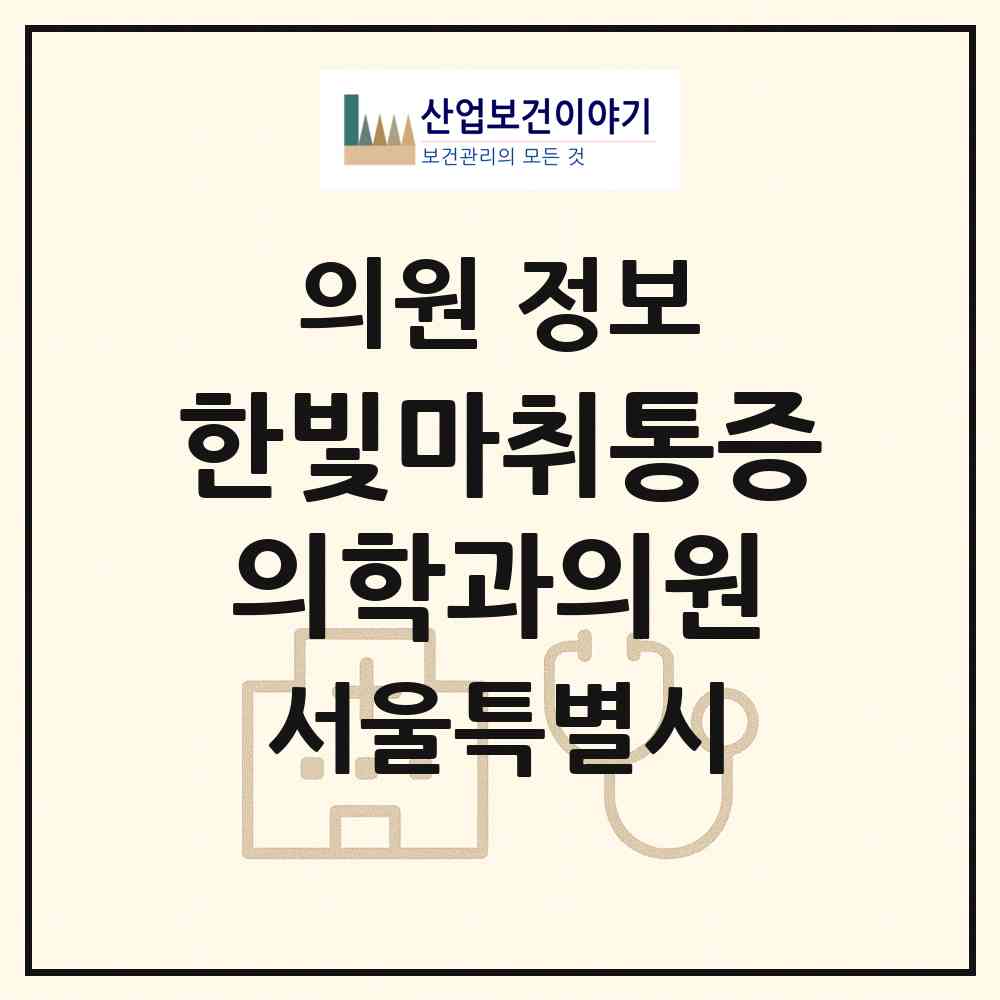 2026 한빛마취통증의학과의원 (서울 강서구 염창동)|의원|요양기관 정보