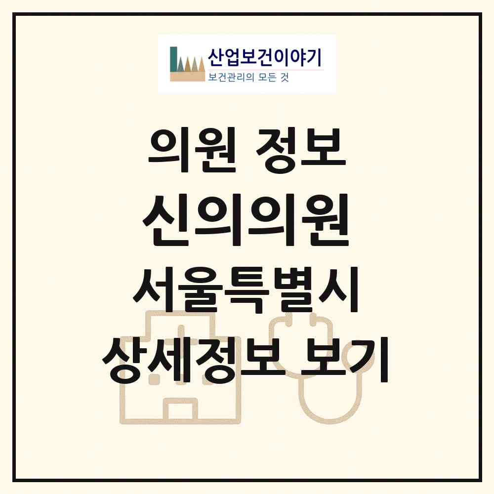 2026 신의의원 (서울 영등포구 당산1동)|의원|요양기관 정보