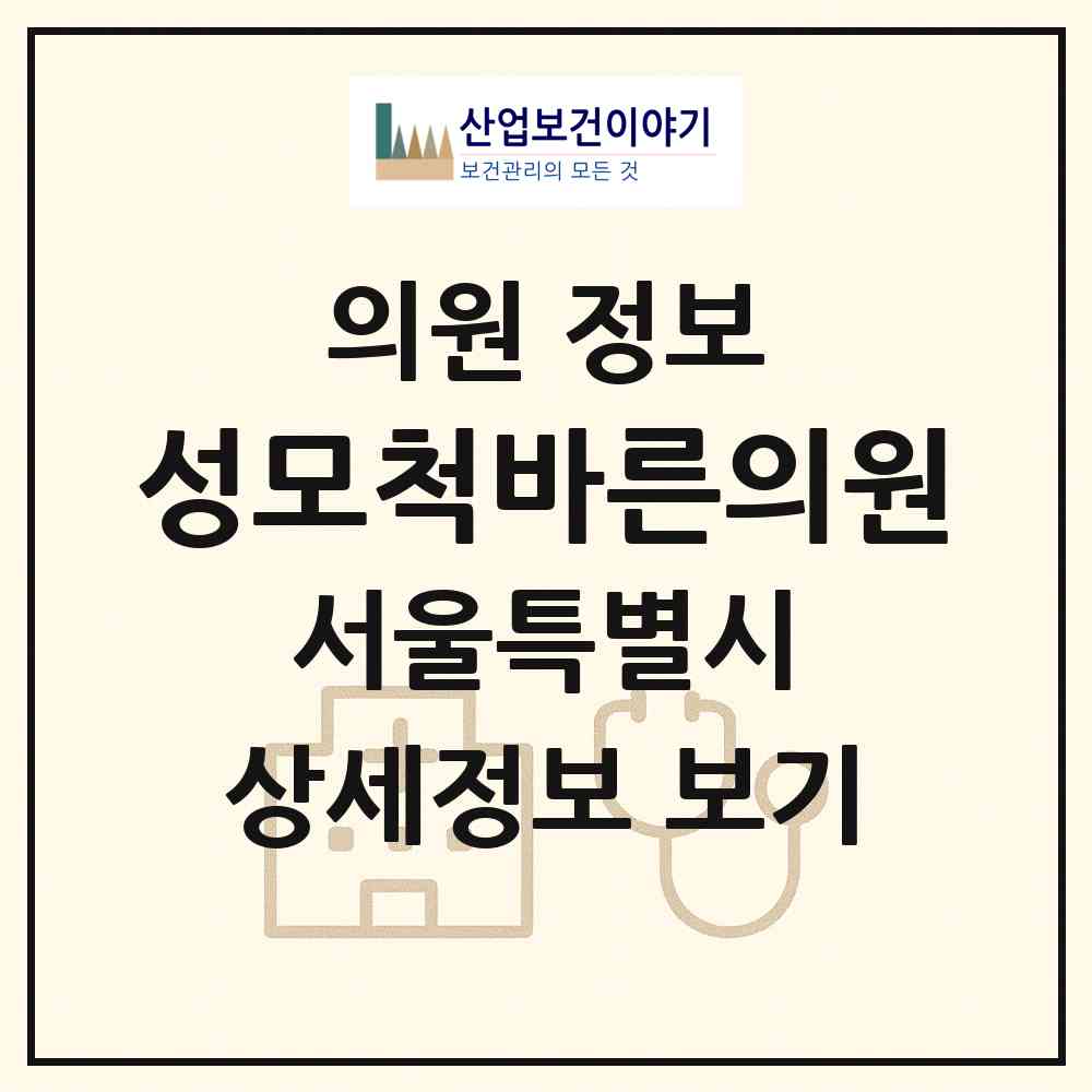 2026 성모척바른의원 (서울 관악구 청룡동)|의원|요양기관 정보