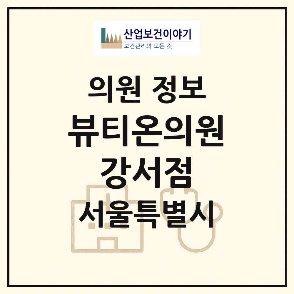 2026 뷰티온의원 강서점 (서울 강서구 가양1동)|의원|요양기관 정보