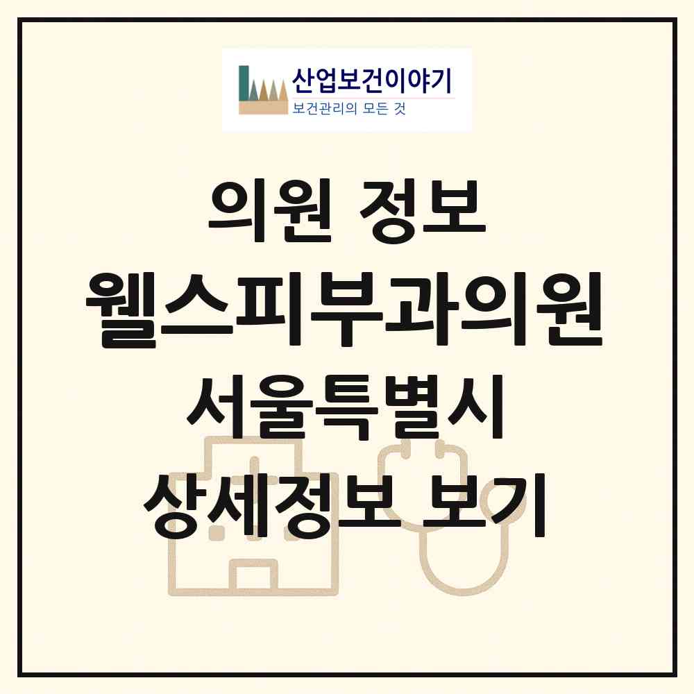 2026 웰스피부과의원 (서울 강서구 가양1동)|의원|요양기관 정보