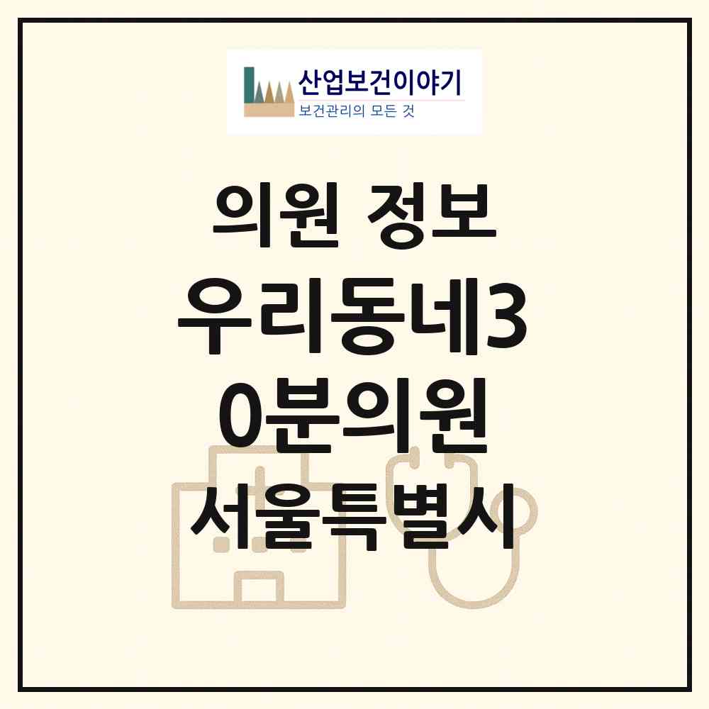 2026 우리동네30분의원 (서울 마포구 대흥동)|의원|요양기관 정보