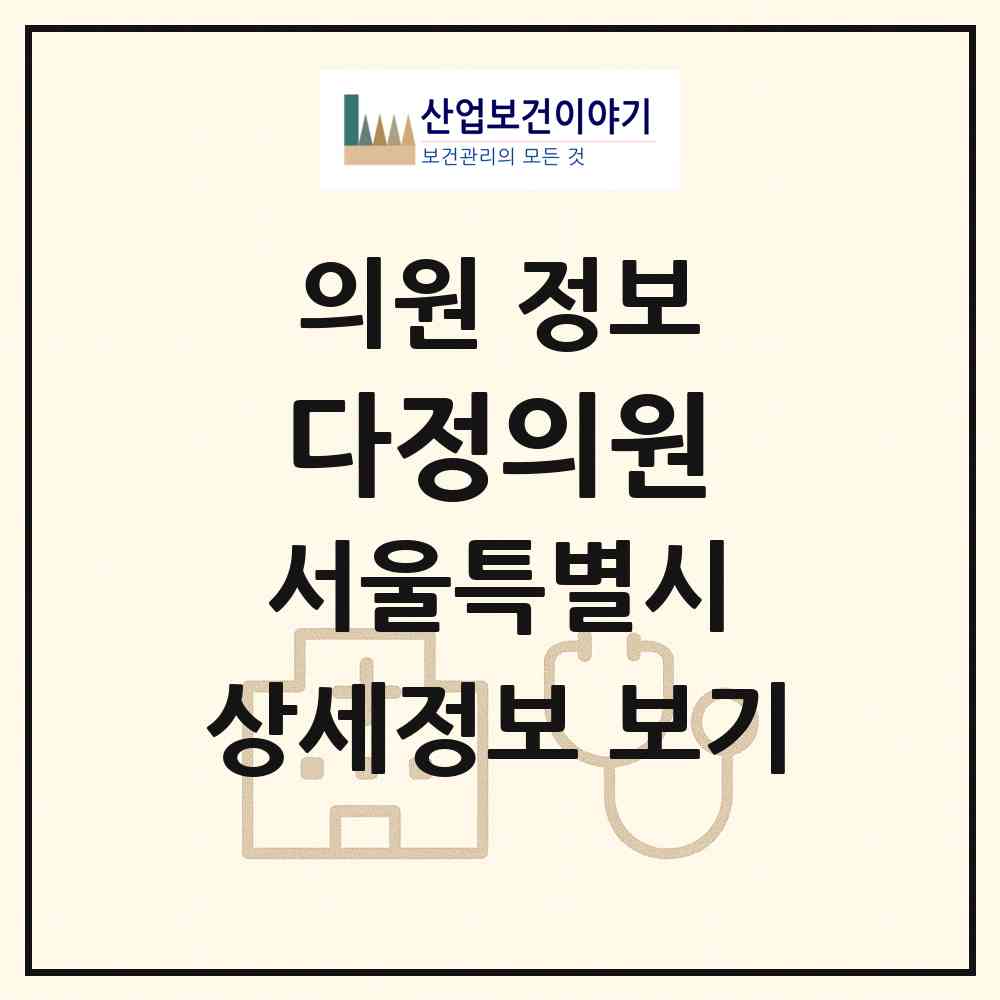 2026 다정의원 (서울 강서구 방화1동)|의원|요양기관 정보