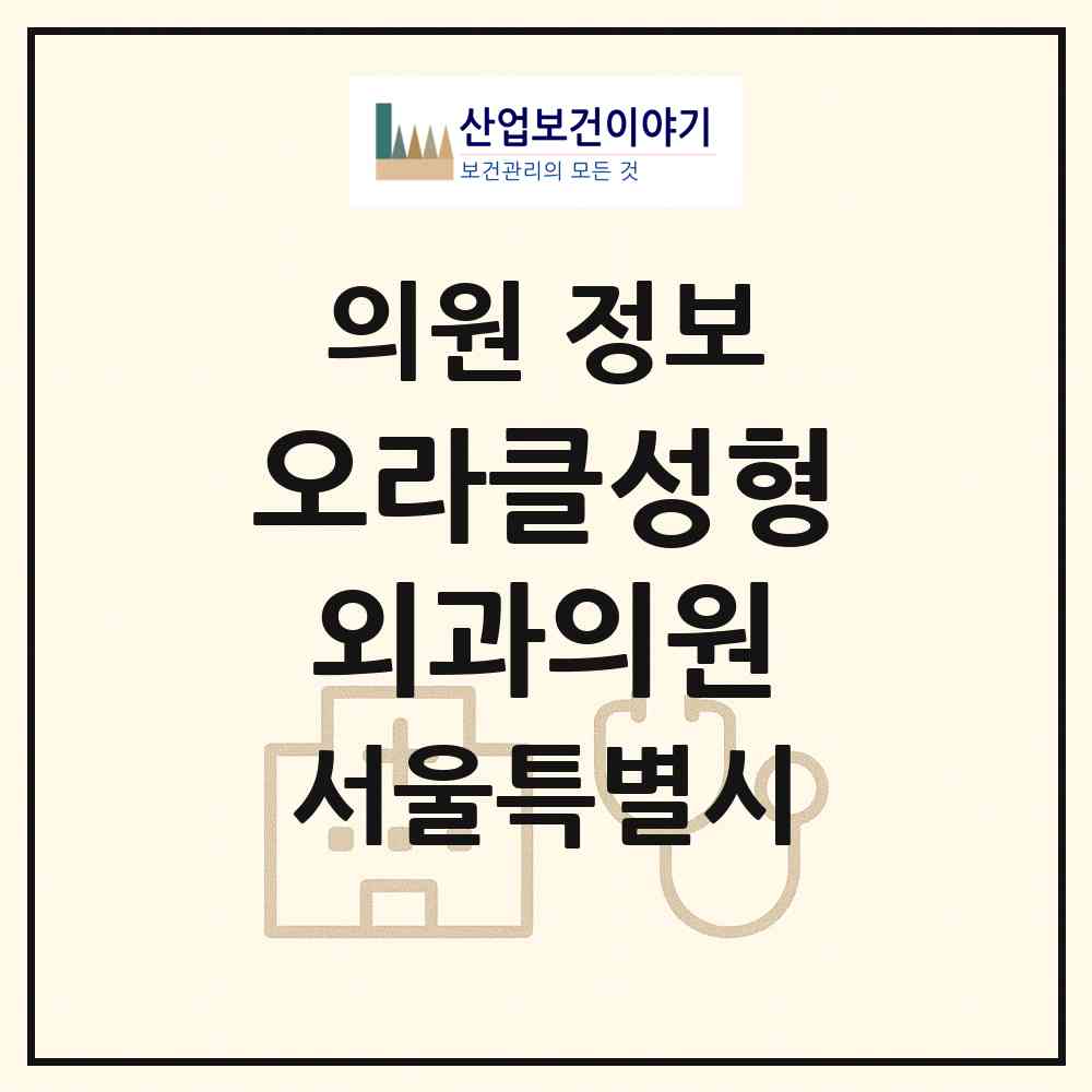 2026 오라클성형외과의원 (서울 동대문구 장안1동)|의원|요양기관 정보