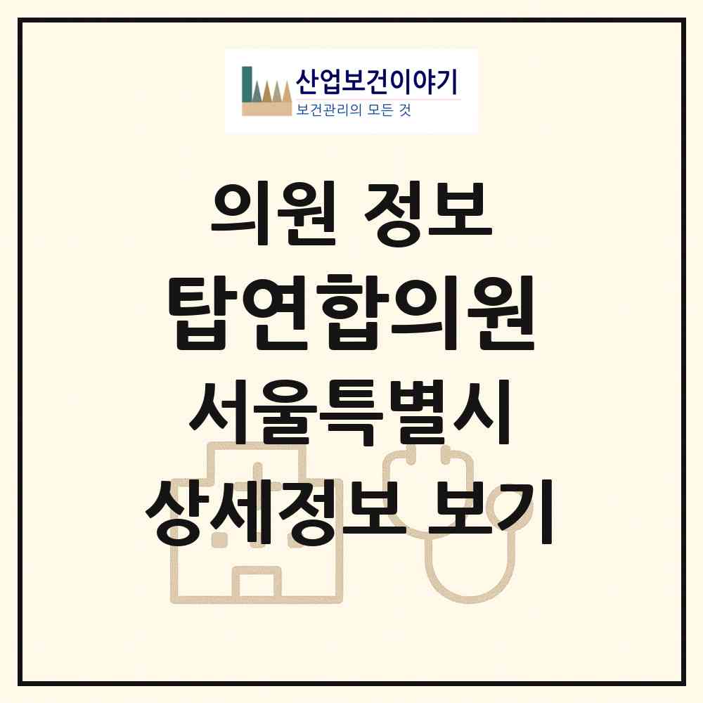 2026 탑연합의원 (서울 강서구 방화1동)|의원|요양기관 정보