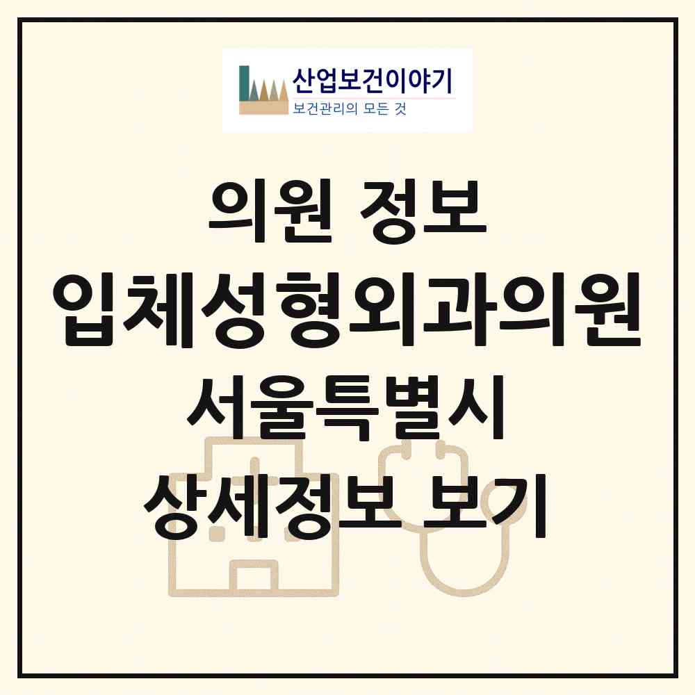 2026 입체성형외과의원 (서울 강남구 압구정동)|의원|요양기관 정보