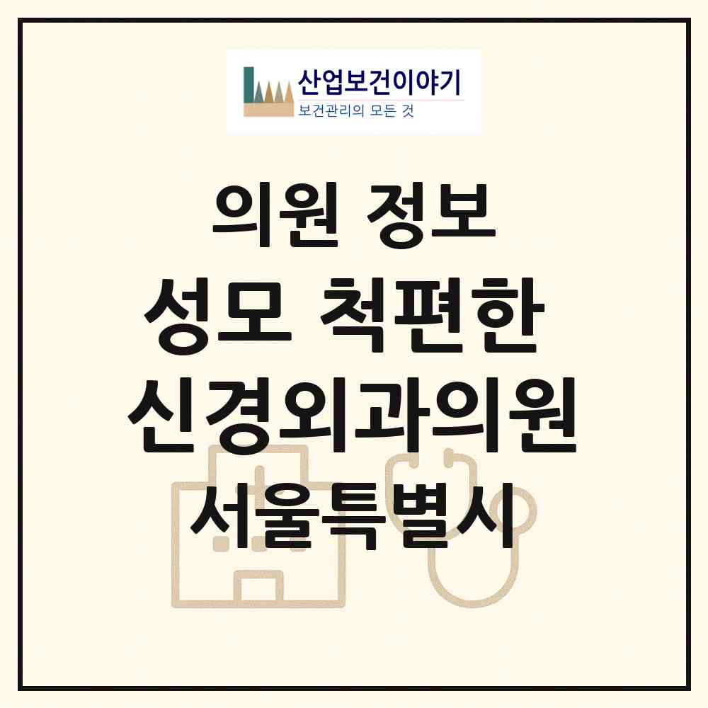 2026 성모 척편한 신경외과의원 (서울 중랑구 면목7동)|의원|요양기관 정보