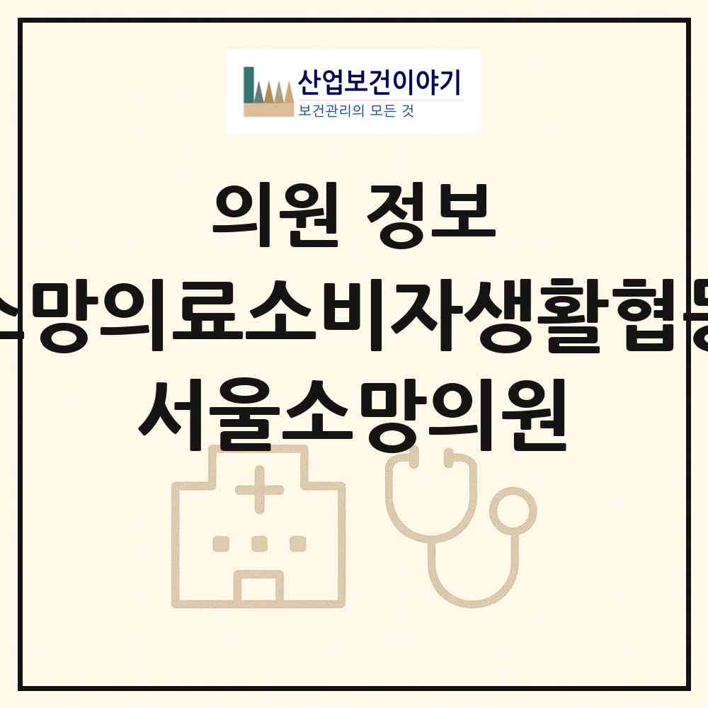 2026 서울소망의료소비자생활협동조합 서울소망의원 (서울 동작구 상도3동)|의원|요양기관 정보