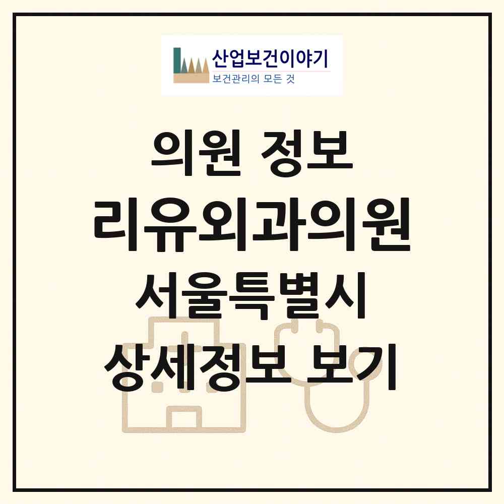2026 리유외과의원 (서울 양천구 목1동)|의원|요양기관 정보