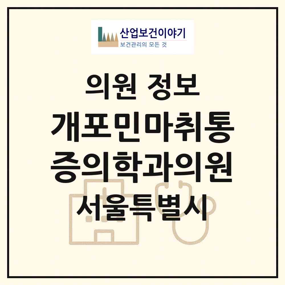 2026 개포민마취통증의학과의원 (서울 강남구 개포3동)|의원|요양기관 정보