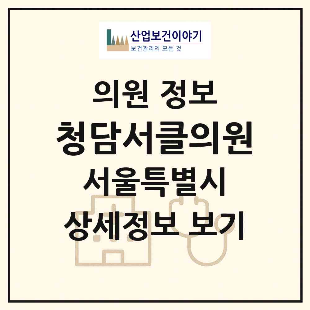 2026 청담서클의원 (서울 강남구 청담동)|의원|요양기관 정보