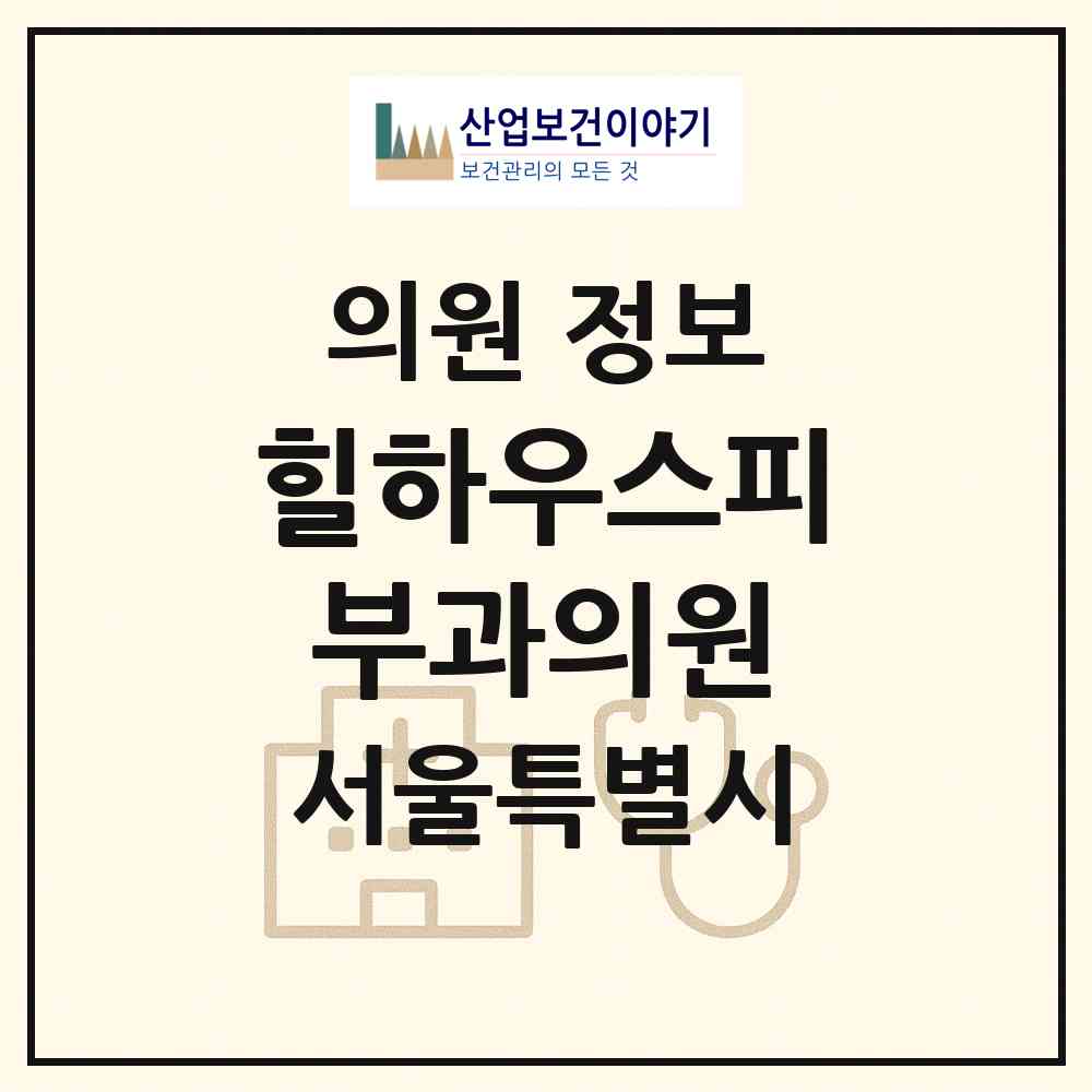 2026 힐하우스피부과의원 (서울 광진구 자양3동)|의원|요양기관 정보