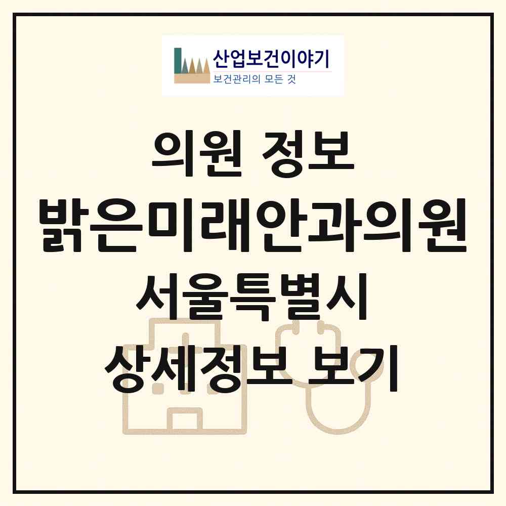 2026 밝은미래안과의원 (서울 노원구 상계9동)|의원|요양기관 정보