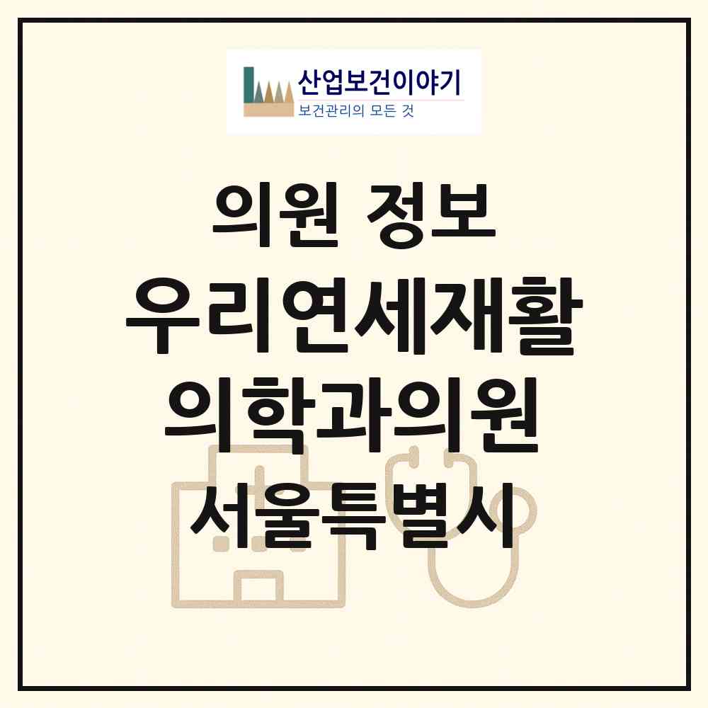 2026 우리연세재활의학과의원 (서울 성북구 장위3동)|의원|요양기관 정보