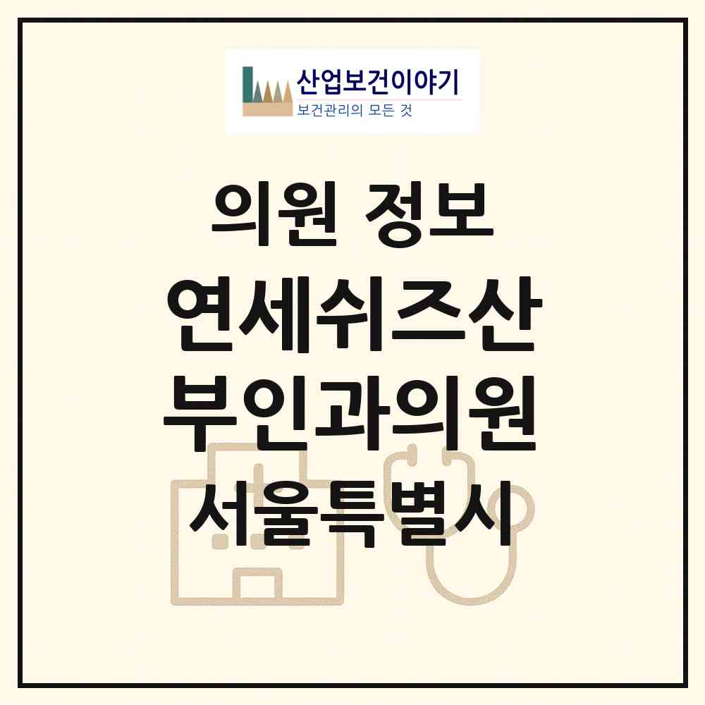 2026 연세쉬즈산부인과의원 (서울 관악구 신림동)|의원|요양기관 정보