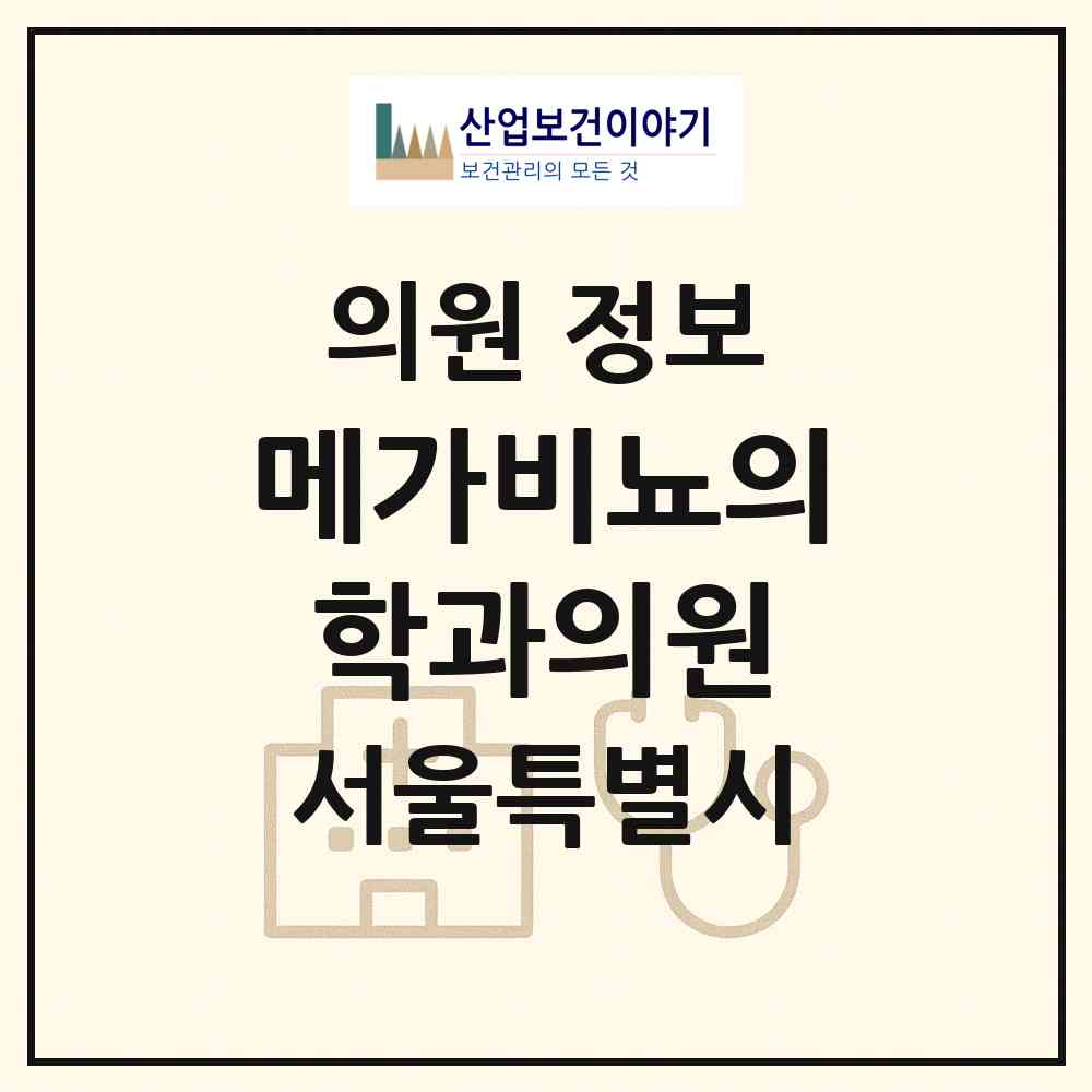 2026 메가비뇨의학과의원 (서울 관악구 신림동)|의원|요양기관 정보
