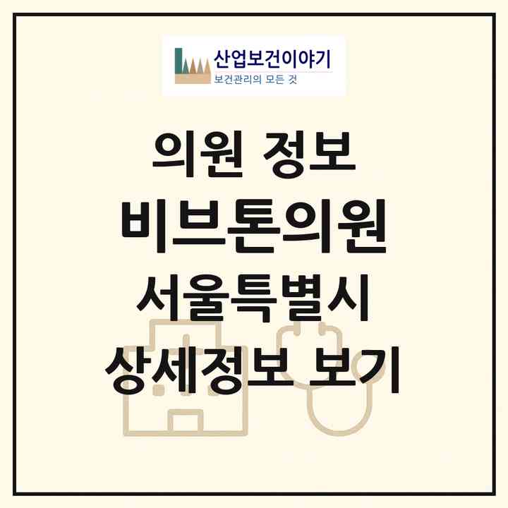 2026 비브톤의원 (서울 강동구 성내2동)|의원|요양기관 정보