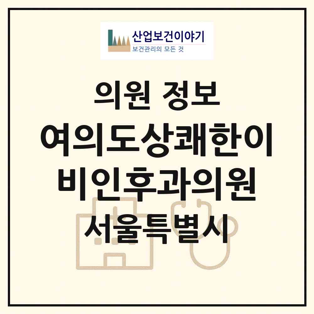 2026 여의도상쾌한이비인후과의원 (서울 영등포구 여의동)|의원|요양기관 정보