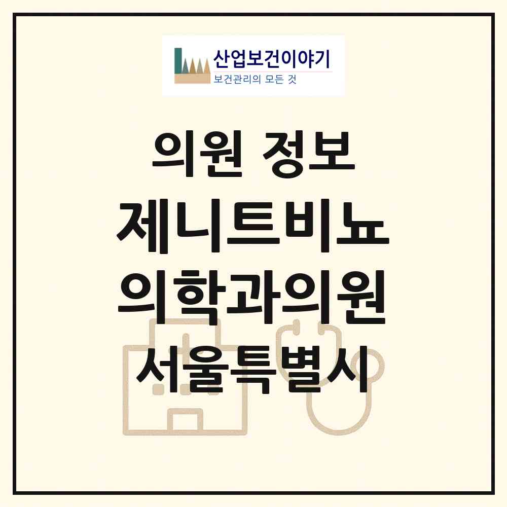 2026 제니트비뇨의학과의원 (서울 강동구 길동)|의원|요양기관 정보
