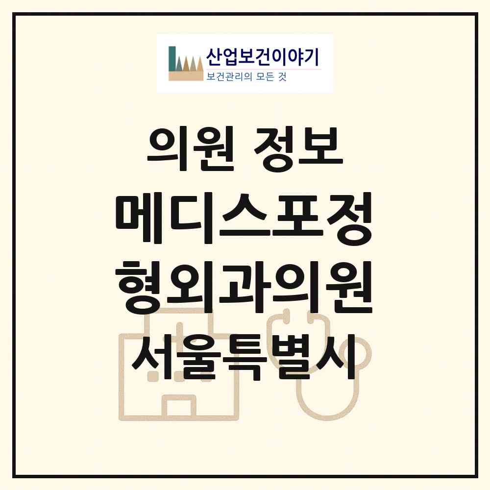 2026 메디스포정형외과의원 (서울 광진구 화양동)|의원|요양기관 정보
