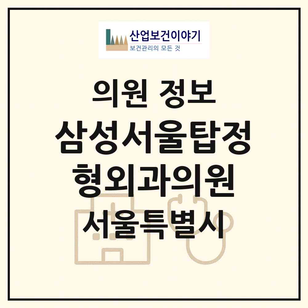 2026 삼성서울탑정형외과의원 (서울 마포구 서교동)|의원|요양기관 정보