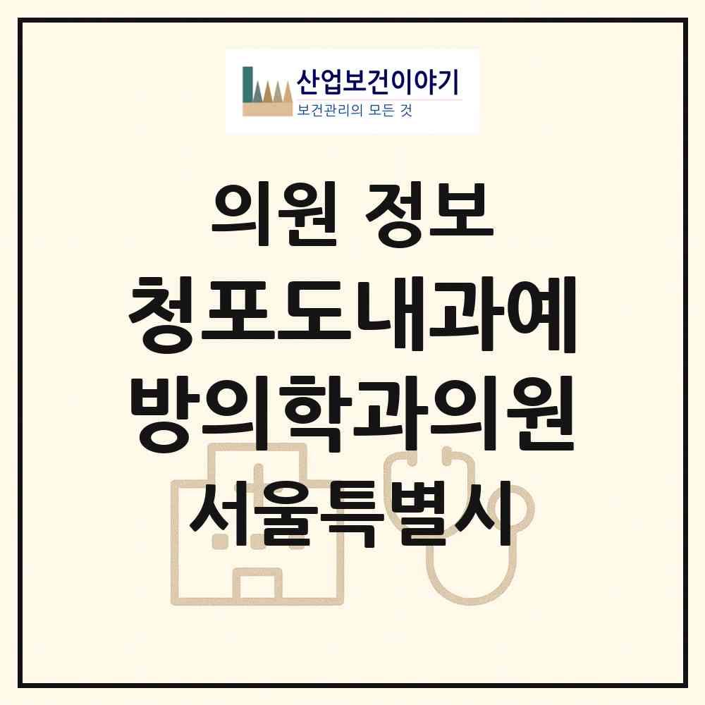 2026 청포도내과예방의학과의원 (서울 성동구 금호1가동)|의원|요양기관 정보