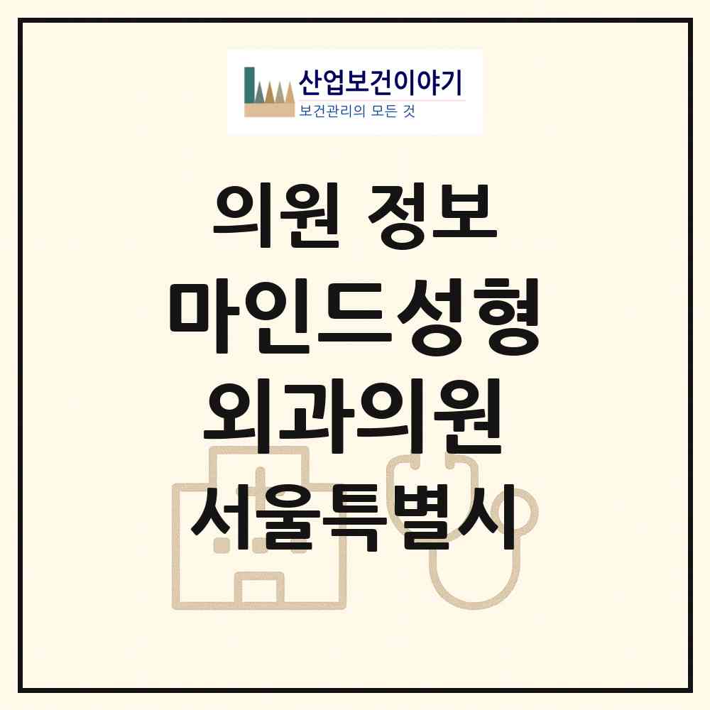 2026 마인드성형외과의원 (서울 서초구 반포1동)|의원|요양기관 정보