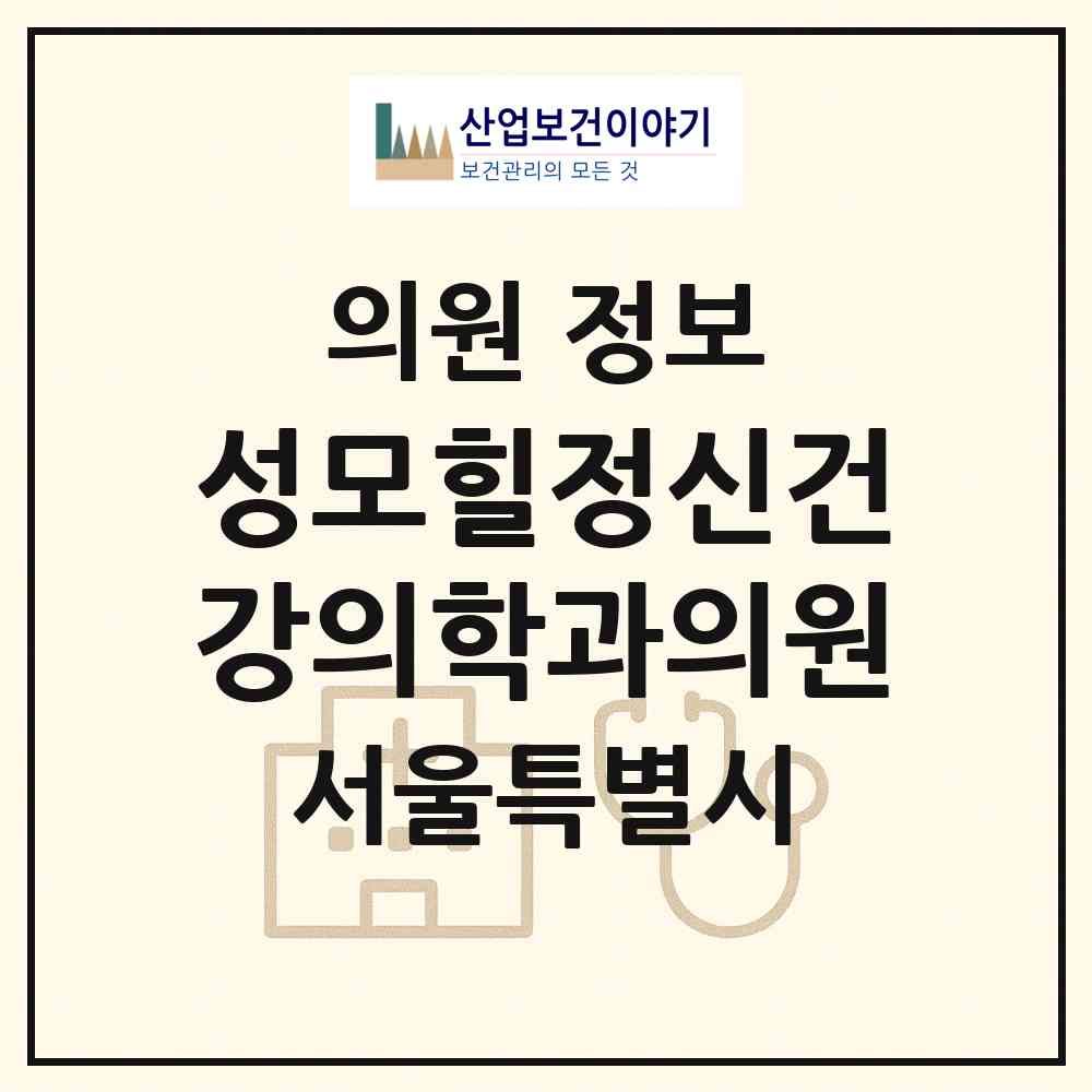 2026 성모힐정신건강의학과의원 (서울 광진구 역삼1동)|의원|요양기관 정보
