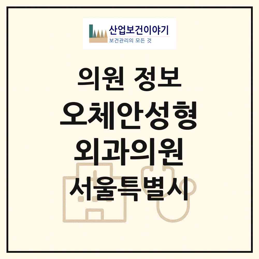 2026 오체안성형외과의원 (서울 서초구 잠원동)|의원|요양기관 정보