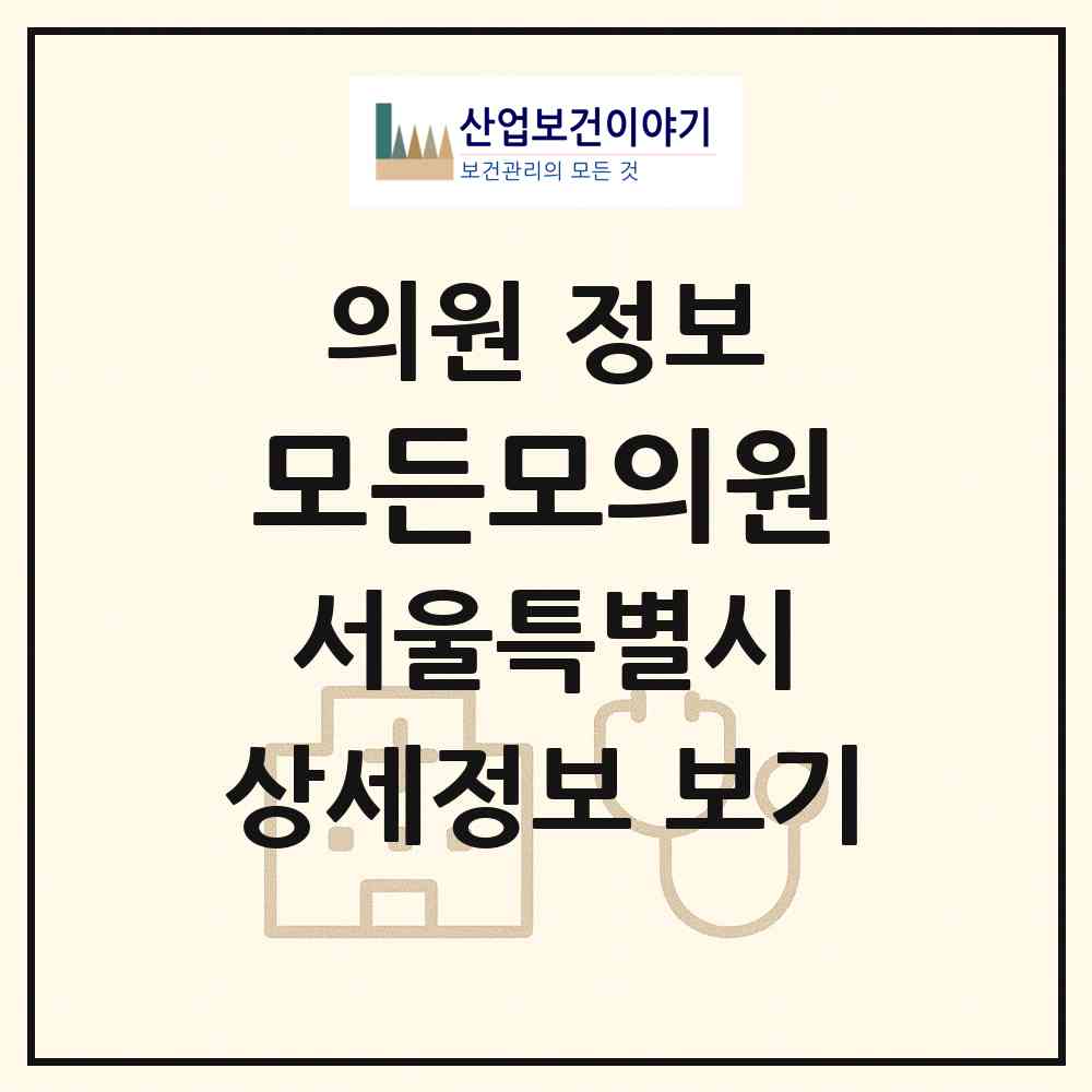 2026 모든모의원 (서울 강남구 신사동)|의원|요양기관 정보
