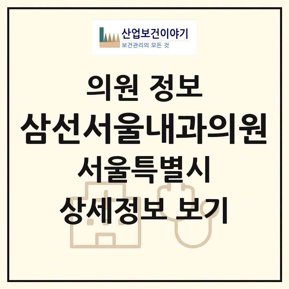 2026 삼선서울내과의원 (서울 성북구 삼선동)|의원|요양기관 정보