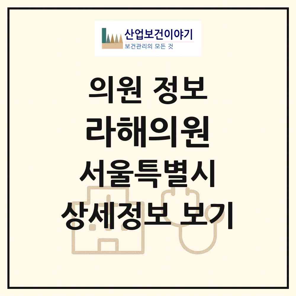 2026 라해의원 (서울 강남구 논현1동)|의원|요양기관 정보