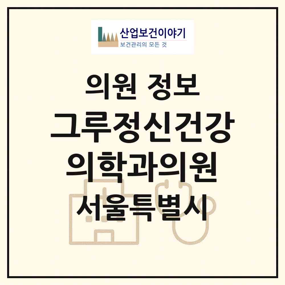 2026 그루정신건강의학과의원 (서울 마포구 서교동)|의원|요양기관 정보