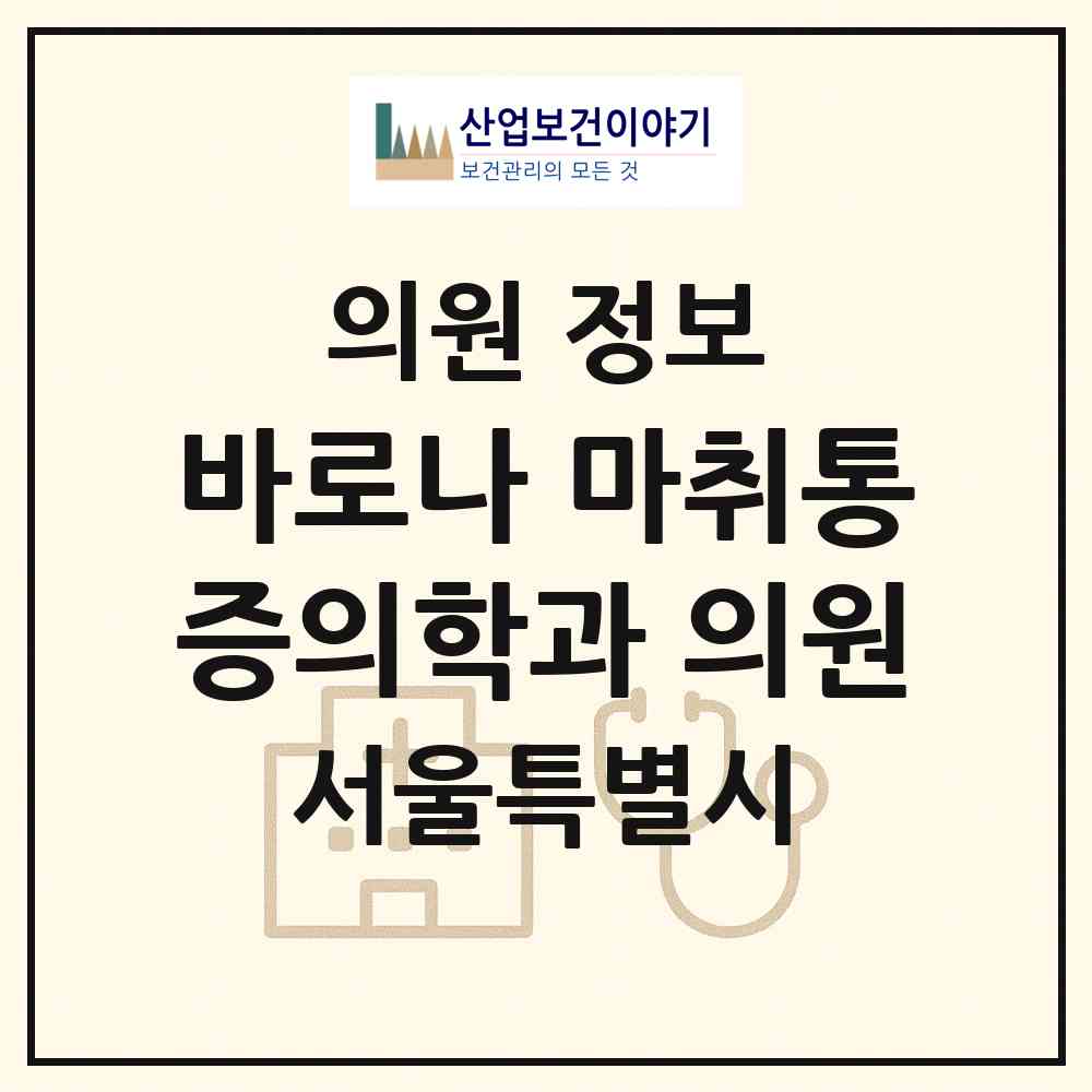 2026 바로나 마취통증의학과 의원 (서울 동작구 상도1동)|의원|요양기관 정보