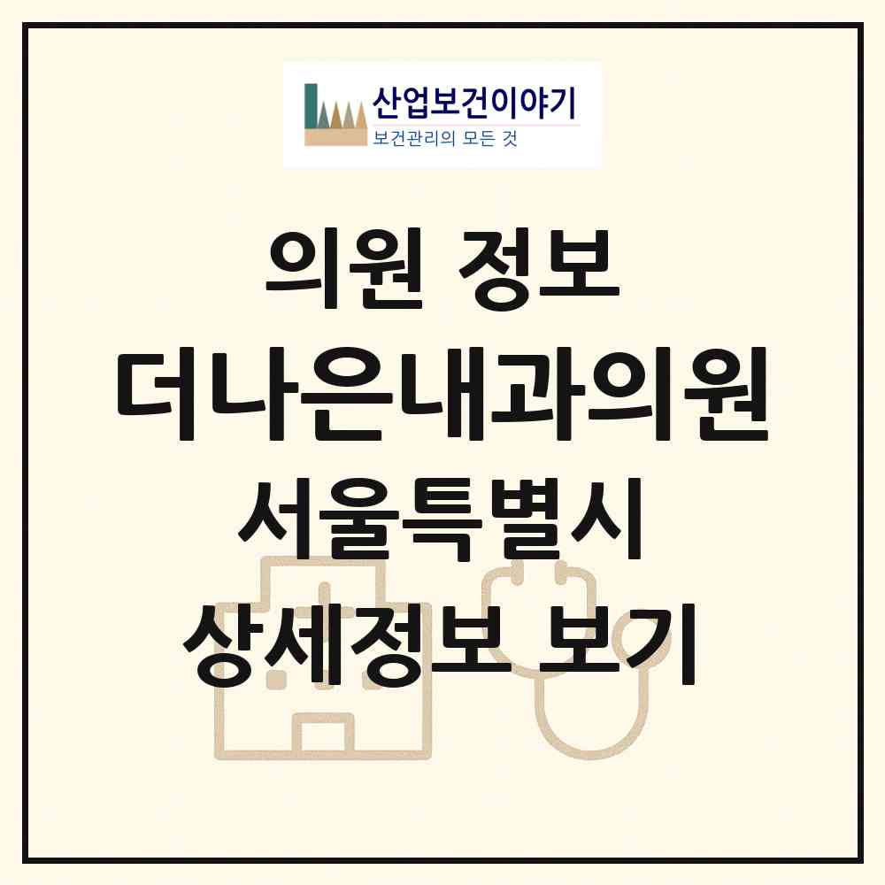 2026 더나은내과의원 (서울 관악구 은천동)|의원|요양기관 정보