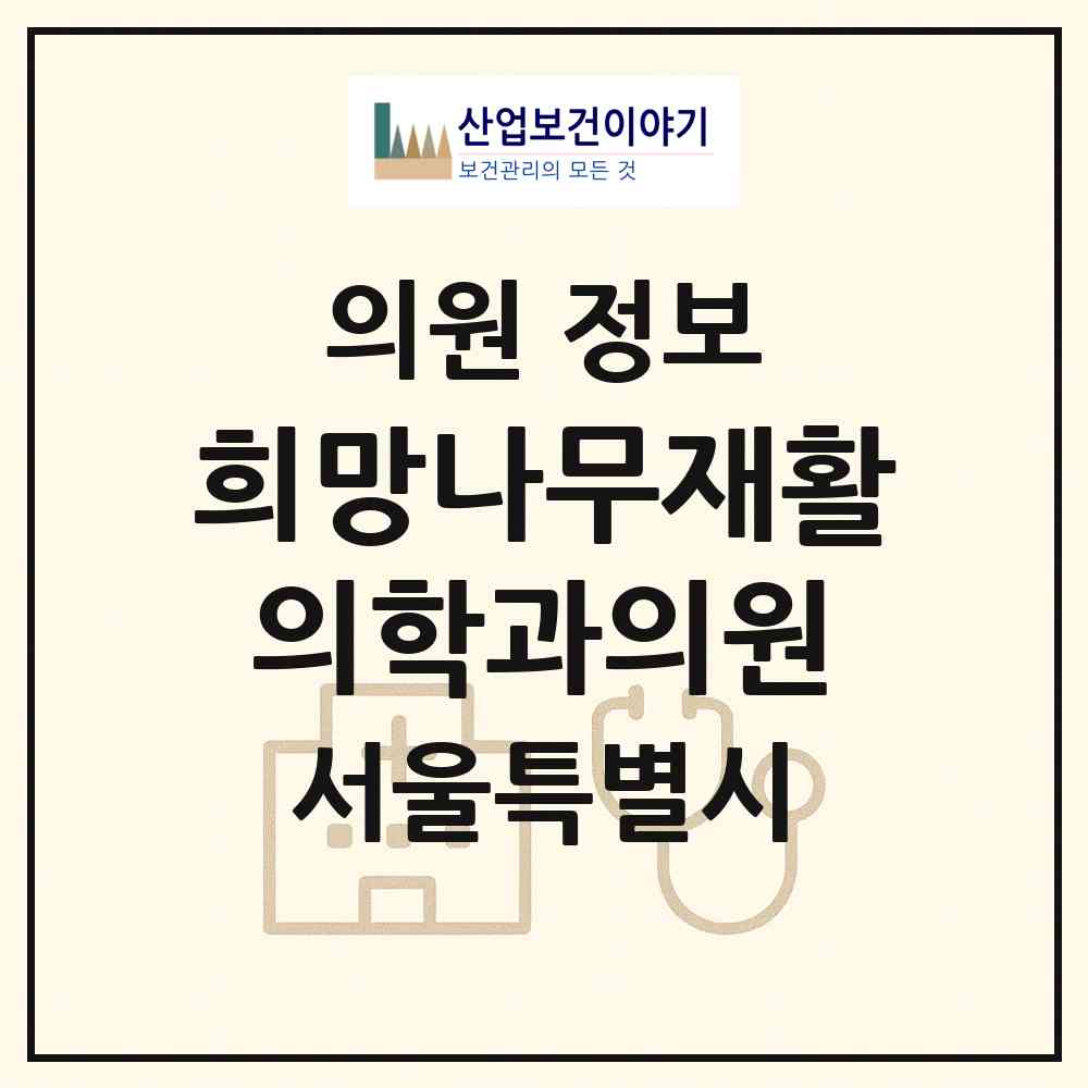 2026 희망나무재활의학과의원 (서울 동대문구 신설동)|의원|요양기관 정보