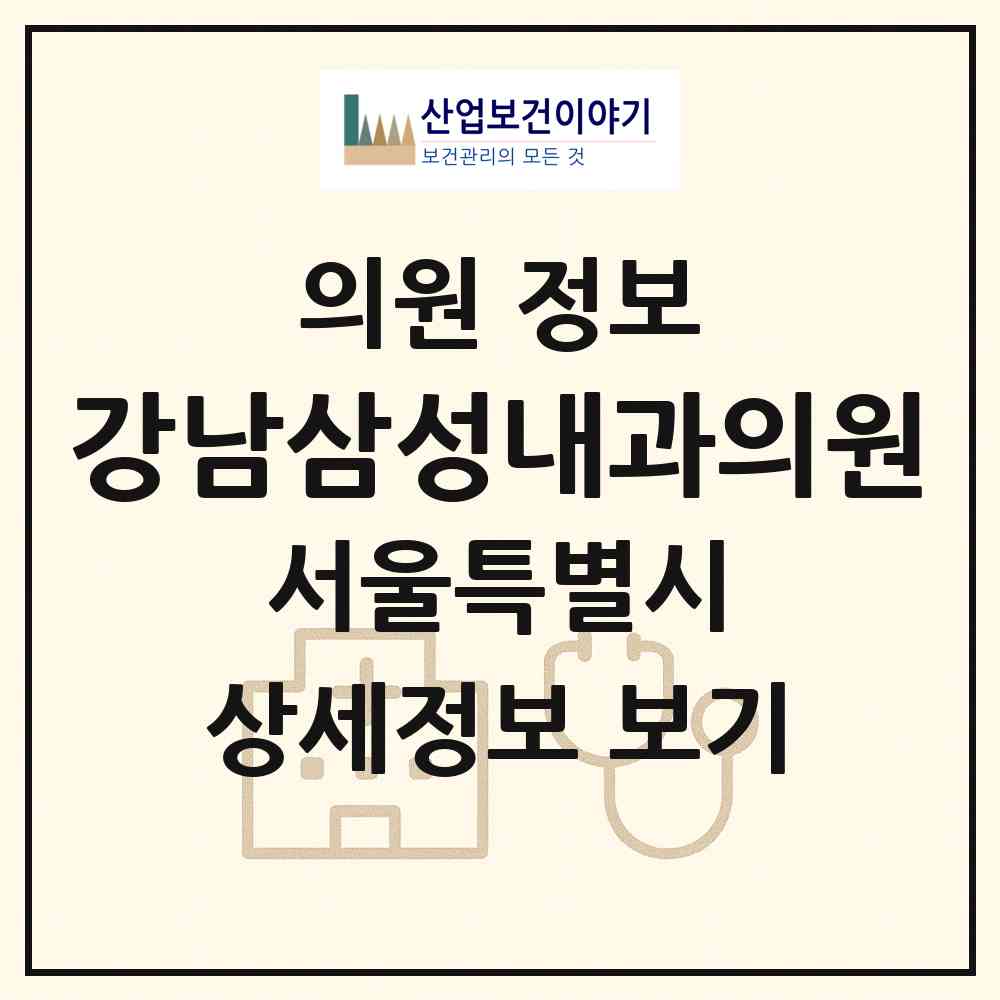 2026 강남삼성내과의원 (서울 강남구 논현1동)|의원|요양기관 정보