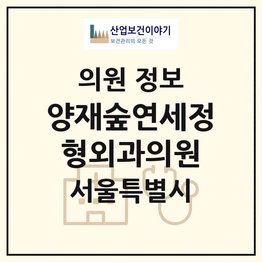 2026 양재숲연세정형외과의원 (서울 서초구 양재2동)|의원|요양기관 정보
