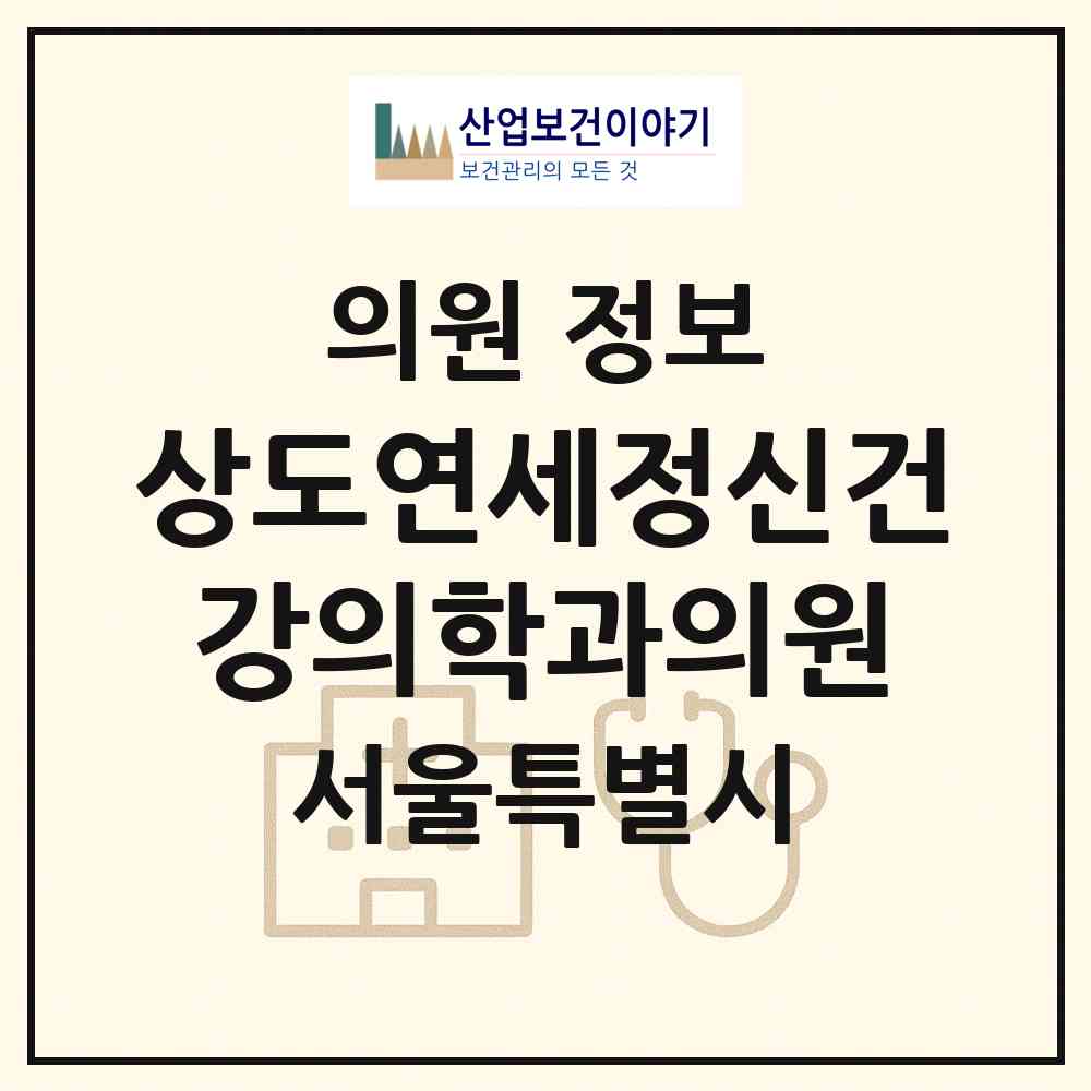 2026 상도연세정신건강의학과의원 (서울 동작구 상도1동)|의원|요양기관 정보