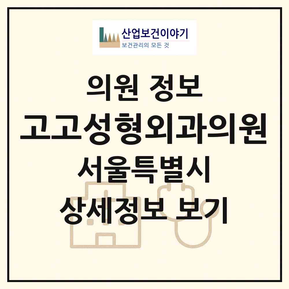 2026 고고성형외과의원 (서울 강남구 압구정동)|의원|요양기관 정보