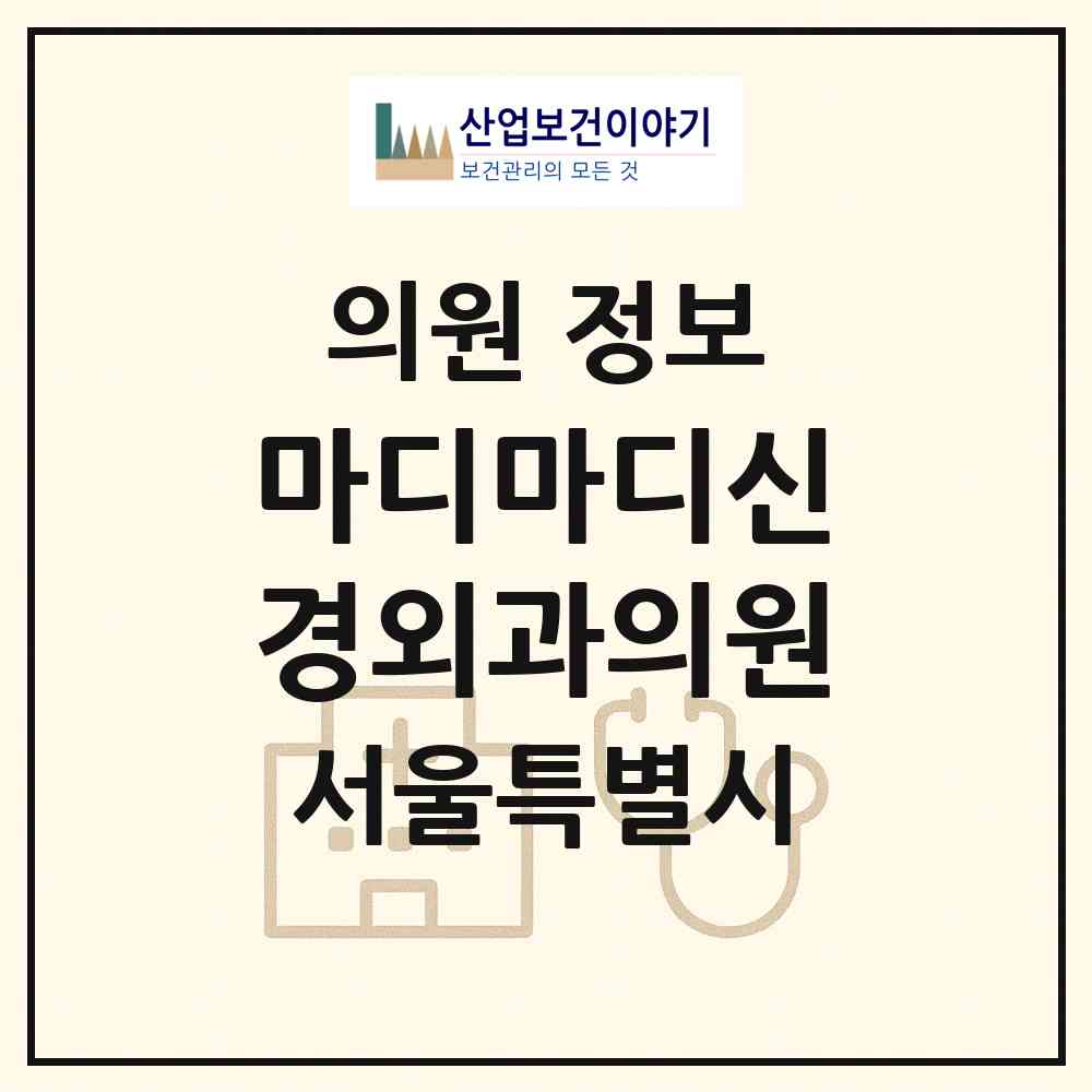 2026 마디마디신경외과의원 (서울 강서구 화곡2동)|의원|요양기관 정보