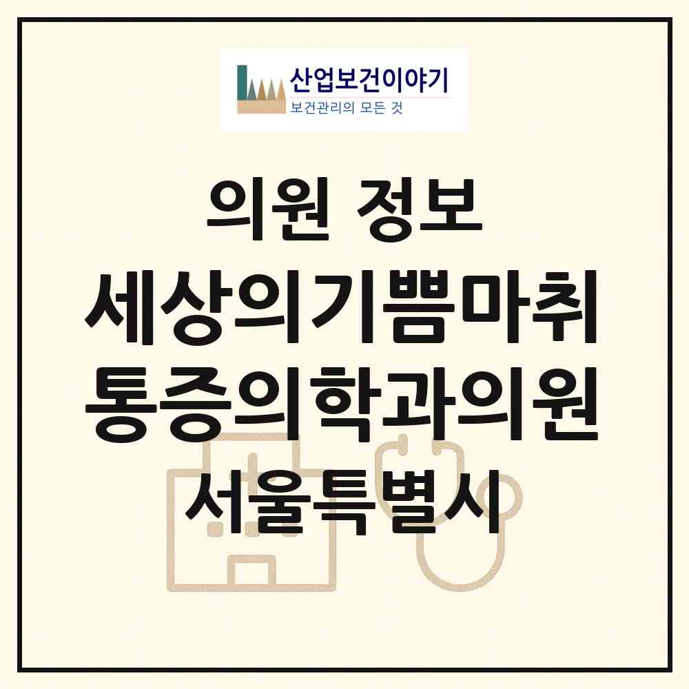 2026 세상의기쁨마취통증의학과의원 (서울 서대문구 북아현동)|의원|요양기관 정보