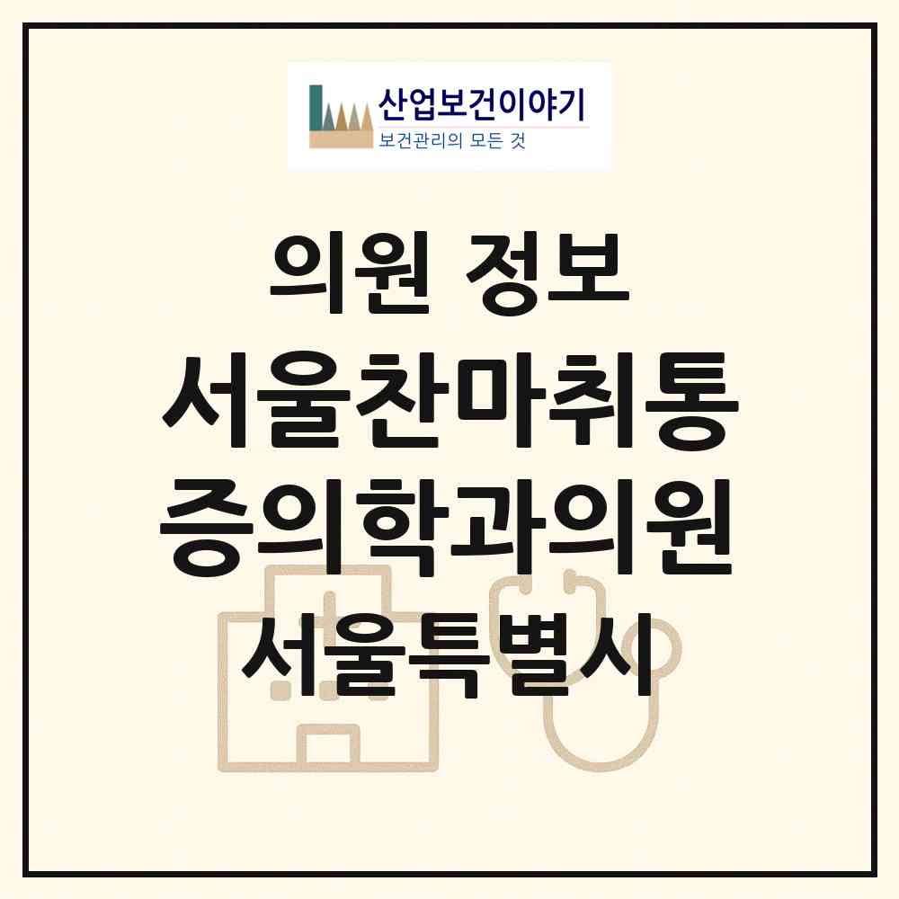 2026 서울찬마취통증의학과의원 (서울 중구 다산동)|의원|요양기관 정보