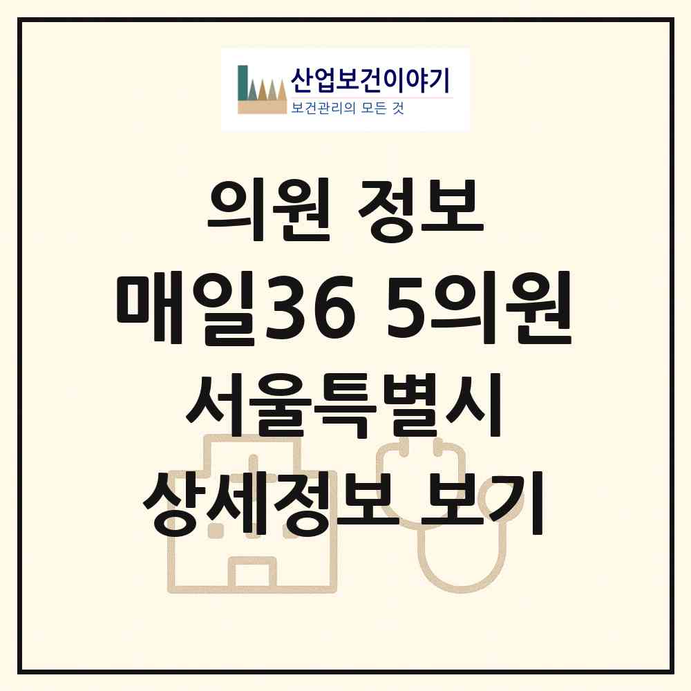 2026 매일36.5의원 (서울 금천구 가산동)|의원|요양기관 정보
