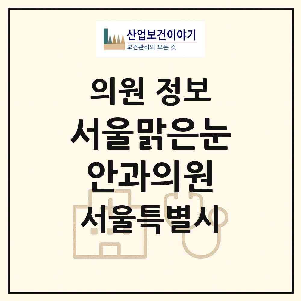 2026 서울맑은눈안과의원 (서울 성북구 종암동)|의원|요양기관 정보