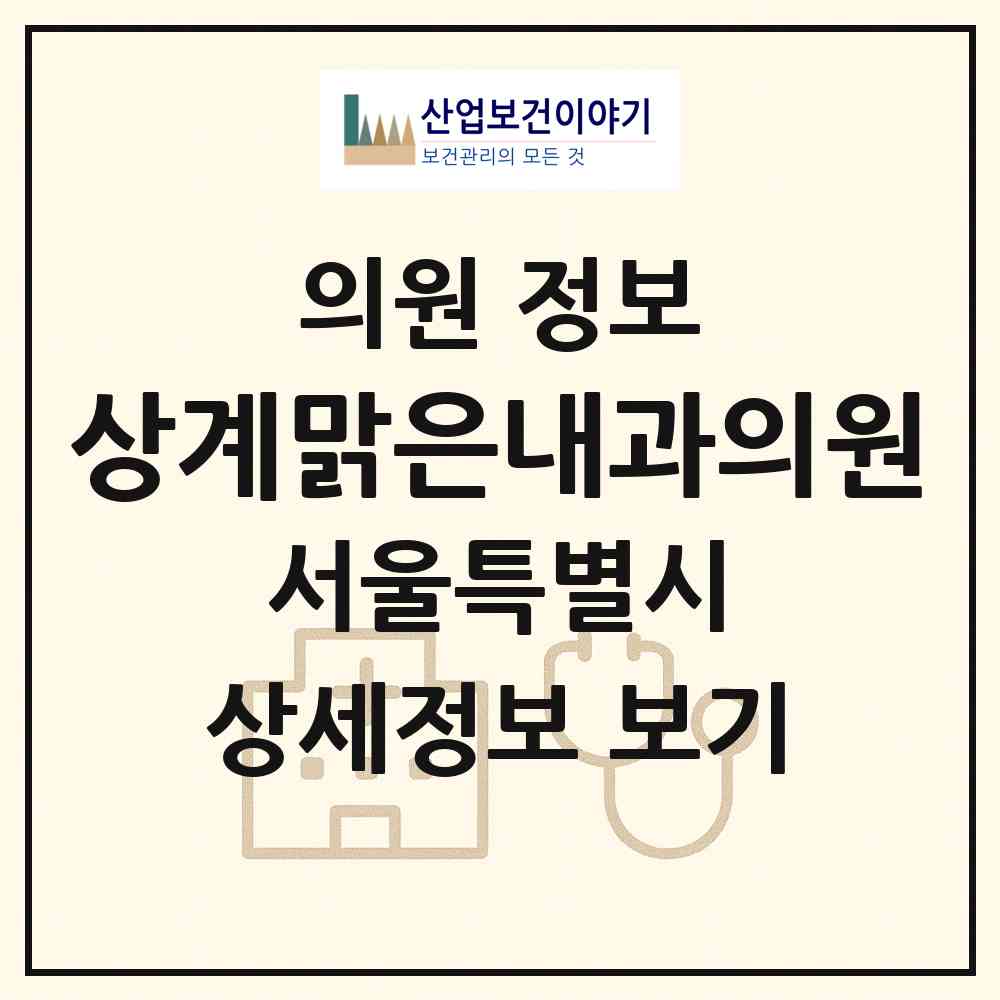 2026 상계맑은내과의원 (서울 노원구 상계6.7동)|의원|요양기관 정보