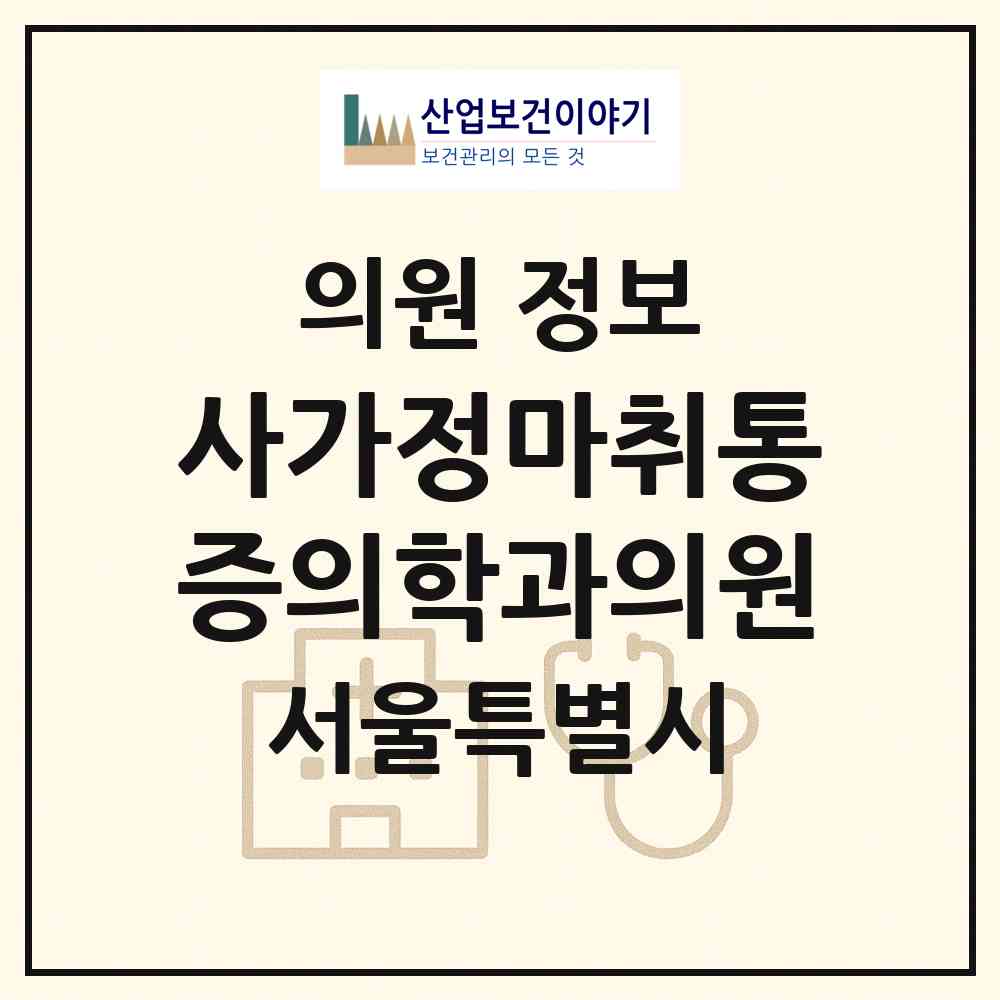 2026 사가정마취통증의학과의원 (서울 중랑구 면목7동)|의원|요양기관 정보