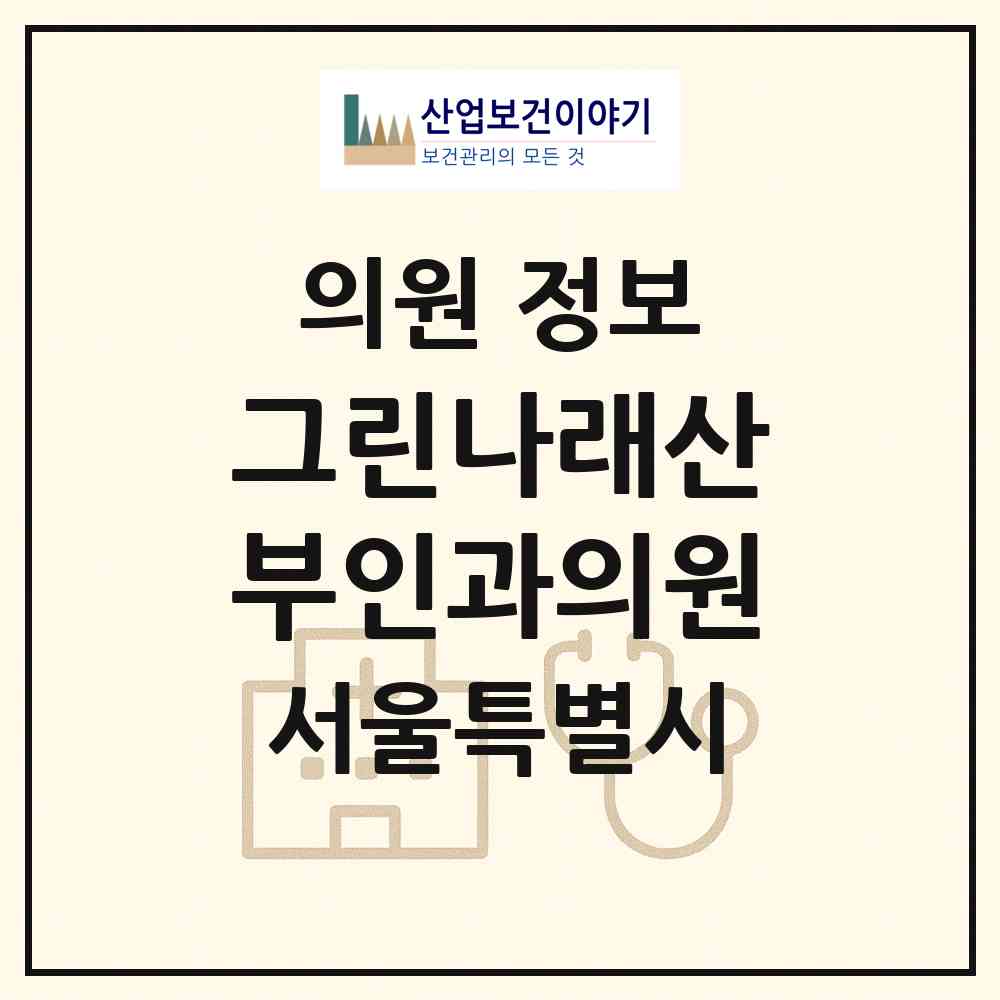 2026 그린나래산부인과의원 (서울 중구 황학동)|의원|요양기관 정보